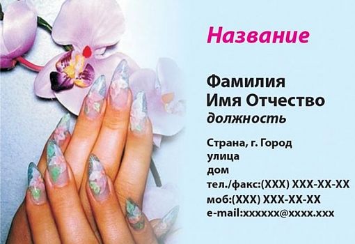 Визитки мастера маникюра в Москве: заказать изготовление визиток для  мастера ногтевого сервиса с доставкой в типографии | Делай Вывод